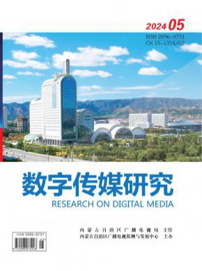 数字传媒研究期刊